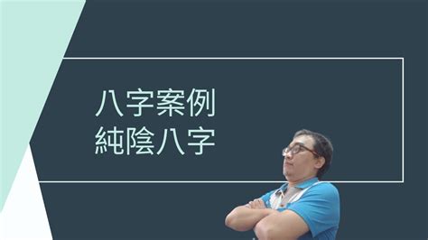 八字純陰|八字純陽純陰的人命運會怎樣？